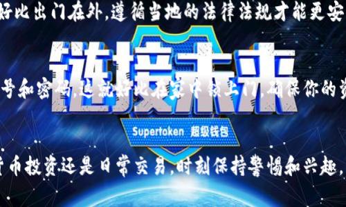 TP钱包是一款基于区块链技术的数字钱包，允许用户管理各种加密货币如比特币、以太坊等。尽管使用TP钱包非常方便，但在使用过程中还是有一些注意事项需要大家特别关注，才能确保资金安全，并提高使用体验。在这里，我们将详细介绍TP钱包的注意事项，让你的数字货币之旅更为顺畅。

1. 确保下载官方版本
在数字货币的世界中，下载和安装钱包应用时一定要谨慎。有很多冒名顶替的应用可能会伺机而动，窃取你的私钥或助记词。建议你从TP钱包官网或者官方认证的应用商店进行下载。就像走进一个新的城市，安全的路径总是最重要的，谁还没点小烦恼呢？

2. 妥善保管私钥和助记词
私钥和助记词是你访问和管理TP钱包的通行证，失去它们就如同失去了家钥匙。务必将它们记录在一个安全的地方，避免丢失或被他人获取。可以考虑将其写下来，放在一个安全的地方，而且在数字时代，我们还要考虑到纸张的保密性，毕竟它可比一台电脑更不容易被黑客攻破。

3. 使用强密码
如果TP钱包需要设置密码，请确保密码强度足够高。使用大小写字母、数字及特殊字符的组合，使得破解变得困难。就像坚持喝水很重要，强密码也是你的数字资产保护水源，不容忽视！

4. 定期更新钱包和系统
软件更新总是能够保证你获得最新的安全补丁与功能。定期检查TP钱包是否有更新，并确保你的手机或电脑操作系统也是最新版本。别让小疏漏成了大问题，安全如同乘坐过山车，万一有个小失误，可是后果不堪设想！

5. 谨慎进行交易
在进行加密货币的交易时，确保你正在与可信任的交易对手进行交易。尤其是当你在币圈新手时，常常会碰到各种奇怪的“投资机会”，保持冷静，分辨真伪才是王道。不然就像为了追求刺激而跳伞，没检查装备可就悬了呀！

6. 注意钓鱼攻击
钓鱼攻击是一种常见的技巧，黑客常常伪装成可信赖的技术支持或官方人员，向你索要私钥、密码或其他敏感信息。请始终保持警惕，收到任何索要信息的请求时，都要怀疑他是否是一个真正的朋友。就像一个超能量的侦探，看似正常的案件，实则可能暗藏杀机，你总要保留一点小心思。

7. 冷钱包与热钱包结合使用
对于长期持有的数字货币，可以考虑将其存放在冷钱包（离线钱包）中，而不是热钱包（在线钱包）。冷钱包的安全性更高，能够降低被黑客攻击的风险。不过，使用冷钱包也需注意使用流程，别搞得像在解谜游戏，费尽九牛二虎之力都打不开箱子。

8. 了解手续费结构
在进行交易之前，一定要了解TP钱包的手续费结构，不同货币、不同网络状况下，手续费可能会有很大的差异。就好比送快递，虽然你想让快递小哥飞奔而去，但钱得花在刀刃上，这缴纳的费用会影响到你的最终收益哦！

9. 定期备份钱包数据
即使你再小心翼翼，也无法排除意外情况的发生。定期备份TP钱包的数据，包括交易记录和账户信息。将其保存在多个地方，以减少丢失的风险。记住，这可是你的财富，就像把你的爱好技能一一记录，你将来随时可以“开挂”！

10. 学会分散投资
无论是股票市场还是加密货币市场，分散投资总是明智的选择。将资金分散到不同的币种之中，降低风险的同时也能够提升盈利的机会。就像让你的裙子亮丽百搭，穿上多样的颜色，才能闪耀到每一个场合。

11. 关注最新的市场动态
加密货币市场的波动很大，保持对市场动态的关注，并及时调整你的投资策略，尤其是在市场发生重大变动的时期。这就像查看天气预报，谁还想在暴雨中忘了带伞呢？

12. 参与社区和论坛
加入TP钱包的社区和论坛是积累知识、获取技巧的绝佳途径。通过与其他用户的交流，你将洞悉更多行业内幕与专业知识，避免在这条路上孤军奋战。毕竟，三人行必有我师！不能把自己放在一个孤立的空间，适时地获取信息就像吸氧，让你更有敏锐度。

13. 理性对待投资心态
加密货币的市场充满波动和不确定性，投资者一定要保持平和的心态，理性对待每一次的涨跌。不要因短期内的价格波动而焦虑或恐慌。就像坐过山车，起伏跌宕中保持淡定，才是最聪明的乘客！

14. 了解法律法规
每个国家对加密货币的法律法规都存在差异，对于TP钱包的使用和交易，务必了解相关的法律政策，确保一切操作合规。就好比出门在外，遵循当地的法律法规才能更安心，不然可真是“出事”就麻烦了。

15. 限制设备访问
尽量限制其他人对你的设备的访问，使其成为一个私人的安全空间。避免在公共场所或者别人的设备上输入你的TP钱包账号和密码。这就好比在家中锁上门，确保你的资产远离“陌生人的目光”。

总结
通过以上几个注意事项，希望大家在使用TP钱包时能更为安全和顺畅，从容应对数字资产的各种挑战与机遇。无论是加密货币投资还是日常交易，时刻保持警惕和兴趣，不仅是保护自己资产的有效方式，更能让数字经济之旅充满乐趣。