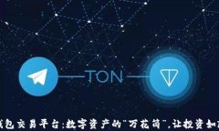 以太坊钱包交易平台：数字资产的“万花筒”，