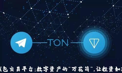 
以太坊钱包交易平台：数字资产的“万花筒”，让投资如乘风破浪