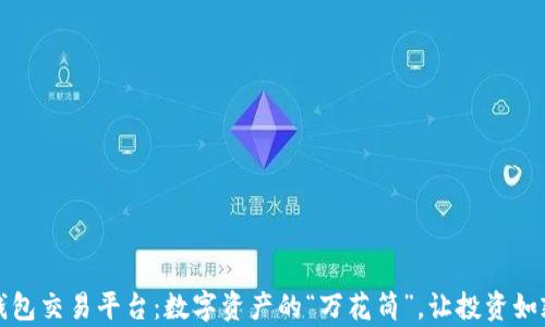 
以太坊钱包交易平台：数字资产的“万花筒”，让投资如乘风破浪