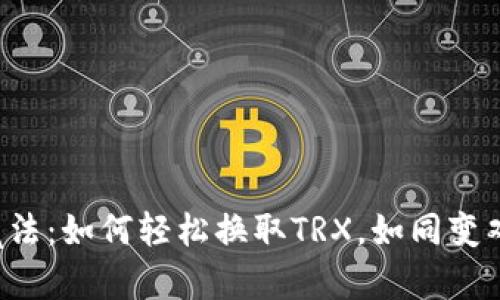 钱包里的魔法：如何轻松换取TRX，如同变戏法般简单！
