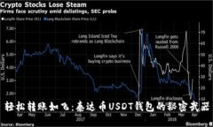 轻松转账如飞：泰达币USDT钱包的秘密武器