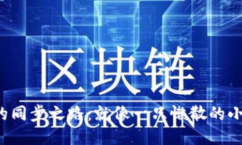 狗狗币钱包的同步之路：就像一只懒散的小狗，慢慢探险