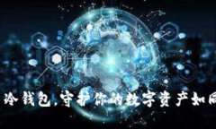 2017年好用的比特币冷钱包，守护你的数字资产如