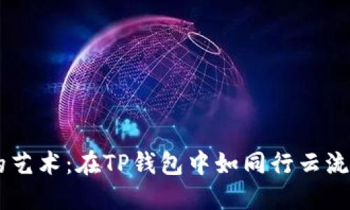  掌控K线图的艺术：在TP钱包中如同行云流水般优雅交易