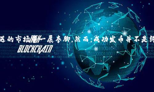 以太坊钱包快速发币网站通常是指那些为用户提供方便快捷的工具和服务，用于创建和管理以太坊代币（通常是ERC-20代币）。在以太坊生态系统中，这类网站可以让普通用户无需编程知识就能轻松地生成自己的数字货币，这一过程通常被称为“发币”。受欢迎的平台包括MyEtherWallet、Mintable、TokenMint等。以下是对这个主题的详细探讨：

以太坊与数字货币的世界

以太坊自2015年推出以来，迅速发展成为一个重要的区块链平台。与比特币不同，以太坊不仅是一种数字货币，更是一个允许开发者创建去中心化应用（DApps）和智能合约的生态系统。想象一下，以太坊就像是一个大大的游乐园，里面充满了各式各样的游乐设施和项目，等待着人们去探索和体验。每一个代币就像是游乐园里的一项新设施，既可以吸引游客，又可以带来收入。

为什么要发币？

人们创建代币的原因各不相同。有人是出于创业的梦想，想通过代币众筹实现自己的项目；有人只是希望尝试新鲜事物，体验一下区块链的乐趣。总之，发币就像在游乐园里开设一个摊位，不仅能吸引顾客的目光，还有可能赚取额外的零花钱。不过，任何好玩的东西背后都少不了必须了解的一些规则和注意事项。

快速发币网站的优势

快速发币网站如同快餐店，方便、快捷而又美味，能让你在短时间内享受到代币创建的乐趣。它们通常具备以下几个优点：

ul
listrong用户友好：/strong即使你是区块链的新手，也能很容易地按照步骤完成代币的创建。/li
listrong节省时间：/strong传统的发币过程可能需要编程知识和大量的控制工作，而这些网站提供了一键发币的功能，犹如从饭店点菜，只需等待即可。/li
listrong安全性：/strong专业平台通常具备完善的安全措施，可降低用户在发币过程中的风险。/li
listrong透明度：/strong许多网站都会提供代币合约的详细信息，让你知道自己正在做什么。/li
/ul

挑选发币网站的要点

市面上有许多发币网站，选择时需要考虑以下几点，就像在查找适合自己的游乐园时需要考虑的因素：

ul
listrong网站信誉：/strong确保所选网站是业内认可的，查看用户评论和评分，像查找餐馆点评一样。/li
listrong功能完备性：/strong是否支持你想要的功能，比如代币的总量、名称、符号等设置。/li
listrong手续费：/strong不同的网站可能收取不同的费用，找到性价比高的选择就像挑选平价又好吃的快餐店。/li
listrong技术支持：/strong如果你在创建过程中遇到问题，是否能及时获得帮助，像是在游乐园里有友好的工作人员提供指导。/li
/ul

使用流程简析

虽然每个网站的操作界面可能略有不同，但大致流程是相似的，如同在不同的快餐店点餐，步骤虽然相似但各有特色。以下是一般的发币流程：

ol
listrong创建账户：/strong注册并登录所选发币网站。/li
listrong填写代币信息：/strong包括代币名称、符号、数量等，确保信息准确。/li
listrong设置合约参数：/strong根据自己的需要设置一些参数，例如分配规则等。/li
listrong完成交易：/strong确认信息无误后，需要支付手续费。/li
listrong发布代币：/strong在区块链上生成你的代币，成功发布后你会得到合约地址。/li
/ol

发币后的管理与宣传

发币成功后，你就进入了代币的管理与宣传阶段。这就像你在游乐园里开了一个摊位，接下来需要吸引更多的人来玩。此时，宣传的途径多种多样：

ul
listrong社交媒体：/strong利用Twitter、Telegram等平台发布消息，吸引用户的注意。/li
listrong社区活动：/strong参与或举办线上线下活动，与潜在投资者直接互动。/li
listrong建立网站：/strong制作一个简单的网站，介绍你的代币及其优势，给人以了解和信任的途径。/li
/ul

遇到的挑战及解决方案

在发币的过程中，难免会遇到一些挑战。就如在游乐园中，有时你可能会遇到长队、设备故障等问题，但也总有应对的办法。比如：

ul
listrong技术问题：/strong如果在交易或合约中遇到问题，及时联系平台支持。/li
listrong市场波动：/strong数字货币市场波动较大，合理评估风险，必要时调整策略。/li
listrong法律合规：/strong确保你的代币符合当地法规，避免法律风险。/li
/ul

总结

发币在以太坊区块链的世界中正如开设游乐园中的一个小摊位，虽然过程充满乐趣，但同时也伴随着挑战与责任。通过快速发币网站，普通用户可以轻松地创建自己的代币，在这个充满机遇的市场中一展拳脚。然而，成功发币并不是终点，你还需要不断地推广和管理你的代币，使其在竞争中立足。谁还有点小烦恼呢？希望通过上述指南的分享，能让你们更好地应对实际操作中的挑战，并且在数字货币的世界中游刃有余。

最重要的是，记得保持学习的态度和灵活的心态，每次交易都是新的体验，像游乐园中的游玩一样充满了惊喜！

以太坊钱包快速发币网站的全面指南