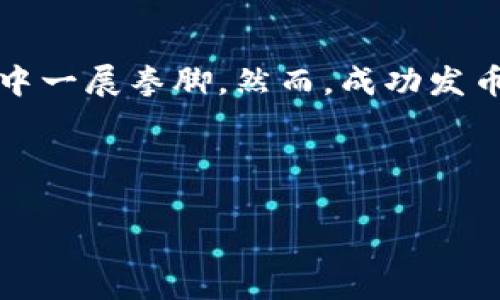 以太坊钱包快速发币网站通常是指那些为用户提供方便快捷的工具和服务，用于创建和管理以太坊代币（通常是ERC-20代币）。在以太坊生态系统中，这类网站可以让普通用户无需编程知识就能轻松地生成自己的数字货币，这一过程通常被称为“发币”。受欢迎的平台包括MyEtherWallet、Mintable、TokenMint等。以下是对这个主题的详细探讨：

以太坊与数字货币的世界

以太坊自2015年推出以来，迅速发展成为一个重要的区块链平台。与比特币不同，以太坊不仅是一种数字货币，更是一个允许开发者创建去中心化应用（DApps）和智能合约的生态系统。想象一下，以太坊就像是一个大大的游乐园，里面充满了各式各样的游乐设施和项目，等待着人们去探索和体验。每一个代币就像是游乐园里的一项新设施，既可以吸引游客，又可以带来收入。

为什么要发币？

人们创建代币的原因各不相同。有人是出于创业的梦想，想通过代币众筹实现自己的项目；有人只是希望尝试新鲜事物，体验一下区块链的乐趣。总之，发币就像在游乐园里开设一个摊位，不仅能吸引顾客的目光，还有可能赚取额外的零花钱。不过，任何好玩的东西背后都少不了必须了解的一些规则和注意事项。

快速发币网站的优势

快速发币网站如同快餐店，方便、快捷而又美味，能让你在短时间内享受到代币创建的乐趣。它们通常具备以下几个优点：

ul
listrong用户友好：/strong即使你是区块链的新手，也能很容易地按照步骤完成代币的创建。/li
listrong节省时间：/strong传统的发币过程可能需要编程知识和大量的控制工作，而这些网站提供了一键发币的功能，犹如从饭店点菜，只需等待即可。/li
listrong安全性：/strong专业平台通常具备完善的安全措施，可降低用户在发币过程中的风险。/li
listrong透明度：/strong许多网站都会提供代币合约的详细信息，让你知道自己正在做什么。/li
/ul

挑选发币网站的要点

市面上有许多发币网站，选择时需要考虑以下几点，就像在查找适合自己的游乐园时需要考虑的因素：

ul
listrong网站信誉：/strong确保所选网站是业内认可的，查看用户评论和评分，像查找餐馆点评一样。/li
listrong功能完备性：/strong是否支持你想要的功能，比如代币的总量、名称、符号等设置。/li
listrong手续费：/strong不同的网站可能收取不同的费用，找到性价比高的选择就像挑选平价又好吃的快餐店。/li
listrong技术支持：/strong如果你在创建过程中遇到问题，是否能及时获得帮助，像是在游乐园里有友好的工作人员提供指导。/li
/ul

使用流程简析

虽然每个网站的操作界面可能略有不同，但大致流程是相似的，如同在不同的快餐店点餐，步骤虽然相似但各有特色。以下是一般的发币流程：

ol
listrong创建账户：/strong注册并登录所选发币网站。/li
listrong填写代币信息：/strong包括代币名称、符号、数量等，确保信息准确。/li
listrong设置合约参数：/strong根据自己的需要设置一些参数，例如分配规则等。/li
listrong完成交易：/strong确认信息无误后，需要支付手续费。/li
listrong发布代币：/strong在区块链上生成你的代币，成功发布后你会得到合约地址。/li
/ol

发币后的管理与宣传

发币成功后，你就进入了代币的管理与宣传阶段。这就像你在游乐园里开了一个摊位，接下来需要吸引更多的人来玩。此时，宣传的途径多种多样：

ul
listrong社交媒体：/strong利用Twitter、Telegram等平台发布消息，吸引用户的注意。/li
listrong社区活动：/strong参与或举办线上线下活动，与潜在投资者直接互动。/li
listrong建立网站：/strong制作一个简单的网站，介绍你的代币及其优势，给人以了解和信任的途径。/li
/ul

遇到的挑战及解决方案

在发币的过程中，难免会遇到一些挑战。就如在游乐园中，有时你可能会遇到长队、设备故障等问题，但也总有应对的办法。比如：

ul
listrong技术问题：/strong如果在交易或合约中遇到问题，及时联系平台支持。/li
listrong市场波动：/strong数字货币市场波动较大，合理评估风险，必要时调整策略。/li
listrong法律合规：/strong确保你的代币符合当地法规，避免法律风险。/li
/ul

总结

发币在以太坊区块链的世界中正如开设游乐园中的一个小摊位，虽然过程充满乐趣，但同时也伴随着挑战与责任。通过快速发币网站，普通用户可以轻松地创建自己的代币，在这个充满机遇的市场中一展拳脚。然而，成功发币并不是终点，你还需要不断地推广和管理你的代币，使其在竞争中立足。谁还有点小烦恼呢？希望通过上述指南的分享，能让你们更好地应对实际操作中的挑战，并且在数字货币的世界中游刃有余。

最重要的是，记得保持学习的态度和灵活的心态，每次交易都是新的体验，像游乐园中的游玩一样充满了惊喜！

以太坊钱包快速发币网站的全面指南