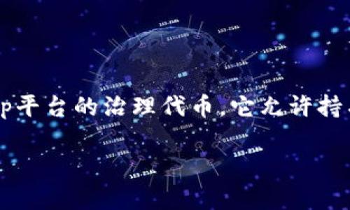 在讨论“t p钱包挖的UNI在哪”这个问题之前，我们需要对相关概念进行深入了解，以便给出清晰的解答。首先，UNI是Uniswap平台的治理代币，它允许持有者参与平台的发展和治理。而“t p钱包”可能指的是某种特定的钱包，这里我们可以假设它是一个支持ERC-20代币的钱包。

### 挖UNI的秘密花园：你的t p钱包在哪里开门？