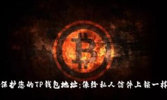 保护您的TP钱包地址：像给私人信件上锁一样