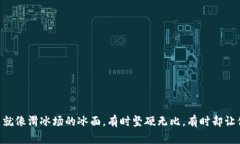 “TP钱包的滑点就像滑冰场的冰面，有时坚硬无比