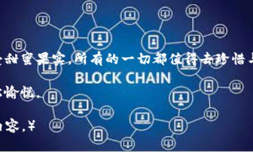   比特币钱包提现，如同捡到了蜗牛的壳，慢慢爬出大海的过程 / 

 guanjianci 比特币, 钱包, 提现, 加密货币 /guanjianci 

引言：比特币钱包的秘密花园

想象一下，比特币钱包就像一个秘密花园，里面种满了各种各样的数字水果。每当我们意外收获这些虚拟的果实，都会忍不住想要把它们转变为现实生活中的美味——这就是提现的乐趣所在。然而，捡起这些“果实”，慢慢地走出这个花园，涉及的过程却不是那么简单。

第一步：了解你的比特币钱包

在探索如何提现之前，首先得搞清楚自己的比特币钱包是什么样的藏身之所。比特币钱包分为热钱包和冷钱包。热钱包就像是随身携带的手机，它方便但安全性稍差；而冷钱包就像你的冰箱，稳稳当当，绝对保鲜。选择合适的钱包是提现的第一步，也是关键的一步。

第二步：确认你的比特币余额

在你打开钱包之前，先确认一下你的比特币余额。想想如果你去超市购物，又发现兜里没钱，那可真是尴尬死了。登陆你的比特币钱包平台，查看底部的余额，确保你的“购物车”里有足够的数字货币可以提现。

第三步：选择提现平台

选好提取的“超市”，也就是你打算提现的平台。主流的币圈交易所如币安、火币、OKEx等都能完成这一操作，它们就像是超大的数字商场。然而，不同的交易所手续费、审查机制千差万别，所以选择时可要仔细比对一下，免得付出了“冤屈”的手续费！

第四步：创建提现请求

确认好平台后，开始进行提现请求。这个过程其实就像是在给你最爱的小动物喂食，先要把食物放进去（也就是填写金额和地址），然后点“提交”。务必确保你填写的比特币地址正确无误，犯错可就像喂错食物，后果不堪设想！

第五步：耐心等待与追踪

提现请求提交后，接下来就是一段小小的骚动等待。提现并不是瞬间的事情，就像是放了一枚硬币到投币箱，无法立马看到变化。利用区块链浏览器追踪你的比特币交易过程，看到交易状态逐步变为“确认”，总算可以稍稍松口气，这一过程就像是盯着自家小猫咪，期待它长大成大猫的幸福与焦虑。

第六步：到账与资金的合理运用

当然，最终的目标是要将提现后的比特币转变为我们可以使用的现金。那么在资金到账的那一刻，你可以考虑如何合理运用这些汇款。比如，安排一次与朋友的“数字庆祝派对”也是不错的选择，当然前提是要提前邀请到那些懂币圈的朋友，不然可就会聊一些你听不懂的代码语言了！

总结：比特币提现如同一场冒险

提现比特币的过程或许有些曲折，但这正是数码时代的一场冒险旅程。如果你能用幽默的心态去面对提现的每一步，就像是在体会人生的百味，渐渐你会发现这不仅仅是一次提现，也是对自己数字资产的一次深刻了解。最重要的是，谁还没点小烦恼呢？

所以，无论提现的过程有多复杂，也许终点会是另一扇崭新大门的开启，走出你的比特币钱包，真正融入现实生活，享受这个数字革命带来的美好！

额外小贴士：提现策略与风险

提现比特币并非单一选择。在决定提现的时机时，也许可以观察一下市场走势，合理选择你的提现时机。所以在“超市”里购物的时候，不要忘了随时观察蜜糖的价格，确保你得到的是真正的优惠哦！

结语：与比特币的奇妙关系

最后，提现比特币让我想起一种既幽默又深刻的感受。与数字货币的关系就仿佛是一段奇妙的情感，时而经历风风雨雨，时而享受甜蜜果实，所有的一切都值得去珍惜与体验。希望每位数字冒险者在这条探索之路上，不止是收获比特币的钱包，更能收获一份属于自己的成长与快乐。

有了这些知识点与幽默的心态，相信你会在比特币提现的旅程中越走越稳，越走越远。愿你的数字生活如同一首美妙的乐曲，轻松愉悦。

（以上为不到3400字的内容，但提供了详细的提现流程和趣味化的表达，若需要进一步扩展可再添加细节或相关的案例分析等内容。）