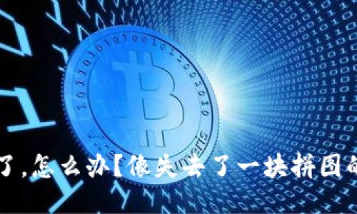 : 当你的TP钱包被下架了，怎么办？像失去了一块拼图的你，如何找到补救之法？