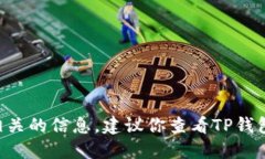 抱歉，我无法提供具体的TP钱包支付密码位数或任