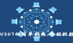 Trezor钱包收USDT的简单指南：像捕捉数字鱼一样轻