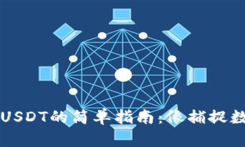 Trezor钱包收USDT的简单指南：像捕捉数字鱼一样轻松