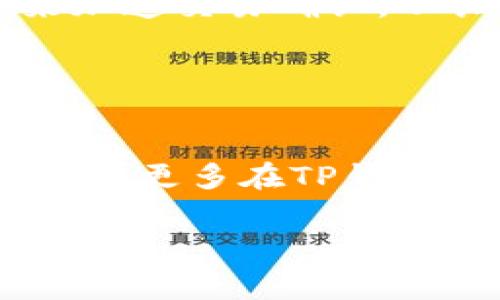 在讨论如何使用TP钱包支付矿工费之前，让我们先了解一下什么是矿工费以及为什么它在加密货币的交易中如此重要。

什么是矿工费？
矿工费，或者说交易费用，是在区块链网络中进行交易时，用户为了激励矿工（或节点）处理和验证他们的交易而支付的费用。可以把矿工费想象成你在饭店给服务员的小费，服务员辛苦为你服务，当然也希望能得到一些额外的回报。越高的小费，服务员越愿意你先吃到美味的菜肴。

TP钱包简介
TP钱包，一款备受欢迎的数字货币钱包，旨在为用户提供更安全、便捷的加密资产管理服务。它不仅支持多种数字货币的存储和交易，同时也提供便捷的矿工费支付功能，让用户在进行交易时更为高效。

如何在TP钱包中支付矿工费？
下面我们将详细介绍在TP钱包中支付矿工费的步骤，确保即使是新手用户也能轻松上手。

步骤一：下载并安装TP钱包
首先，你需要在手机应用商店中搜索“TP钱包”，然后下载并安装。如果你是安卓用户，可以直接在官网下载APK文件并安装。完成后，打开应用程序，时间不多的你就可以省去腻人的广告时间，直接进入钱包界面。

步骤二：创建或导入钱包
打开TP钱包时，你会被要求创建一个新钱包或导入一个已有的钱包。如果你是新手，建议选择创建新钱包。在这个过程中，系统会给你生成一个助记词，把它妥善保管，以免丢失。当然，记住，这就像把你房子的钥匙藏在某个安全的地方，切勿轻易透露给他人哦！

步骤三：充值你的TP钱包
要进行交易，你首先需要向钱包充值。可以通过OTC交易，或者从其他钱包转账至TP钱包。不要忘记，再次检查地址是否正确，就如你给朋友寄快递前，需核实对方地址是否准确，避免造成不必要的“快递丢失”事故。

步骤四：进行交易
充值成功后，你就可以开始进行交易了。在TP钱包首页，你会看到“发送”或“交易”选项。点击后，你需要输入接收方的地址和转账金额，不妨小心谨慎，再三检查一遍，确保无误。

步骤五：设置矿工费
在确认交易信息后，TP钱包会自动为你计算出推荐的矿工费。通常情况下，矿工费越高，交易确认的速度就越快。你可以根据自己的需求进行调整，更高的手续费就像让快递小哥拼命奔跑，确保你的快递第一时间送达到目的地，但费用也会相应增加。

步骤六：确认交易
在设置完矿工费后，点击“确认”按钮，TP钱包会提示你再次确认交易信息。如果一切无误，交易就会被提交。接下来，只需要耐心等待，交易会在区块链网络中得到确认，显示在你的交易记录中。如果需要及时查找交易信息，可以在钱包的交易记录中找到。

常见问题解答

1. 矿工费太高怎么办？
如果你觉得系统推荐的矿工费太高，可以手动调整到较低的费用。但请注意，费用过低可能会导致交易确认时间延长，甚至一直处于“待处理”状态，届时你可能会为此感到小小的焦虑，像在万里长征的路上期待着能赶上晚餐的感觉。

2. 矿工费是怎么计算的？
矿工费一般依据交易的大小、网络的拥堵程度来决定。网络越忙，矿工费相应提高，类似于高峰时段的出租车费用，遇到高峰期，车资自然就会上涨。

3. 可以重复支付矿工费吗？
当然可以。如果第一次的交易由于支付的矿工费设置过低未被确认，你可以选择手动取消该交易，并重新支付更高的矿工费进行确认。当然，不要一味地心急，观察网络情况，有时耐心等待也是一个不错的选择。

小结
通过以上步骤，你应该对如何在TP钱包中支付矿工费有了清晰的认识。使用TP钱包进行交易，不仅便捷，还能通过简单设置矿工费来加速交易确认。从长远来看，合理设置矿工费，就像在日常生活中合理安排时间一样，能让你在加密货币的世界中步步为营，自在自如。

如有任何疑问，欢迎随时查阅TP钱包的官方帮助文档，或寻求社区的支持。毕竟，谁还没有点小烦恼呢？

分享并讨论
希望这篇文章能够帮助到你，如果觉得对你有用，不妨分享给身边的朋友。同时，欢迎在评论区留下你的看法与建议，我们可以一起探讨更多在TP钱包中的使用技巧！

TP钱包养成记：如何轻松支付矿工费