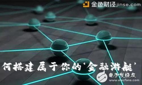  “在数字货币的海洋中，如何搭建属于你的‘金融游艇’——USDT冷钱包注册指南”