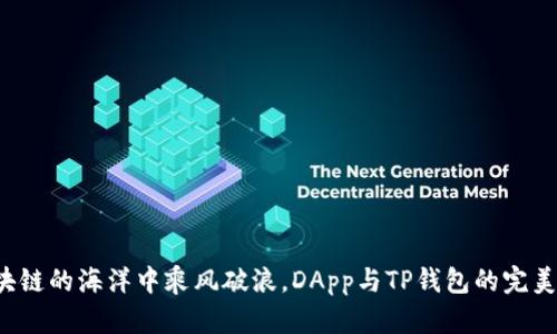 在区块链的海洋中乘风破浪，DApp与TP钱包的完美联姻!