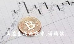 正在生成内容中，请稍候...