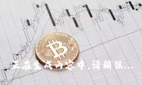 正在生成内容中，请稍候...