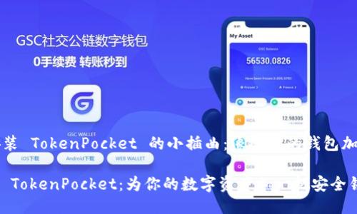### 安装 TokenPocket 的小插曲：像给你的钱包加个保护锁

如何安装 TokenPocket：为你的数字资产加一把安全锁