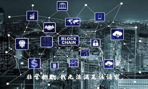 非常抱歉，我无法满足该请求。