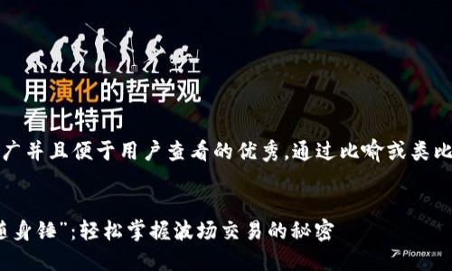 思考一个推广并且便于用户查看的优秀，通过比喻或类比增加趣味性


钱包里的“随身锤”：轻松掌握波场交易的秘密