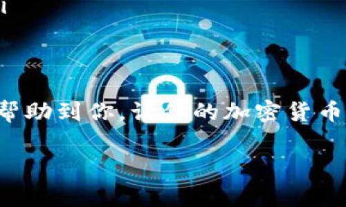 钱包中将BTC转换成USDT的过程可以通过多个步骤完成，通常涉及到加密货币交易所。下面是详细的步骤和一些需要注意的事项：

步骤一：选择合适的交易所
首先，你需要找到一个支持BTC和USDT交易的加密货币交易所。常用的交易所包括币安（Binance）、火币（Huobi）、OKEx等。在选择交易所时，检查其是否支持你的地区，以及交易手续费、用户评价和安全性等。

步骤二：注册和验证账户
如果你在所选的交易所尚未注册账户，你需要创建一个账户。通常情况下，交易所会要求进行身份验证，这包括提供个人信息和身份证明文件。确保你遵循所有的步骤，以避免未来的交易问题。

步骤三：充值BTC到交易所
注册并验证后，你需要将BTC充值到你的交易所账户。在交易所中找到“充值”选项，复制你的BTC充值地址，并将这些BTC从你的个人钱包发送到该地址。请务必确认地址正确，以免资金丢失。

步骤四：进行交易
一旦BTC成功进入你的交易所账户，你可以开始进行交易。前往交易界面，选择BTC/USDT交易对。在这里，你可以选择市价单（立即按照当前市场价格成交）或限价单（设置希望成交的价格）。选择好后，输入你希望交易的数量并确认交易。

步骤五：提取USDT到个人钱包
交易完成后，你的账户中将会有USDT。如果你希望将USDT转回个人钱包，可以选择“提取”选项，将USDT提取到你的个人USDT钱包地址。再次确认地址的准确性，避免产生不必要的损失。

需要注意的事项
在转换BTC到USDT的过程中，有几个注意事项：
ul
    li了解交易所的手续费：每笔交易都会收取一定的手续费，确保了解这些费用，以免影响你的盈利。/li
    li选择合适的交易时机：加密货币市场波动较大，选择合适的时机可以帮助你获得更好的汇率。/li
    li确保安全性：使用强密码，启用双重认证，确保你的账户安全。/li
/ul

常见问题
在这一过程中的常见问题包括：
ul
    listrong交易所的安全性如何？/strong：选择知名度高、用户评价好的交易所。/li
    listrong交易速度如何？/strong：通常交易过程非常迅速，但提取资金到个人钱包可能需要一些时间。/li
    listrong如何避免交易被骗？/strong：始终使用官方渠道和正规交易所，不轻信未知来源的信息。/li
/ul

总结
将BTC转换成USDT是一个相对简单的过程，只需遵循上述步骤并注意安全措施即可。希望这些信息能够帮助到你，让你的加密货币交易之旅更加顺畅。谁还没点小烦恼呢？把这些不必要的困扰抛诸脑后，开始你的数字货币交易吧！

如果对这个过程还有其他疑问，请随时询问。