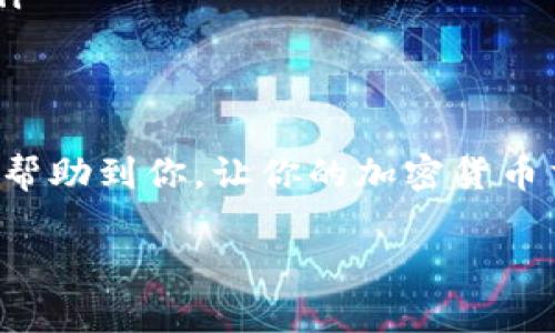 钱包中将BTC转换成USDT的过程可以通过多个步骤完成，通常涉及到加密货币交易所。下面是详细的步骤和一些需要注意的事项：

步骤一：选择合适的交易所
首先，你需要找到一个支持BTC和USDT交易的加密货币交易所。常用的交易所包括币安（Binance）、火币（Huobi）、OKEx等。在选择交易所时，检查其是否支持你的地区，以及交易手续费、用户评价和安全性等。

步骤二：注册和验证账户
如果你在所选的交易所尚未注册账户，你需要创建一个账户。通常情况下，交易所会要求进行身份验证，这包括提供个人信息和身份证明文件。确保你遵循所有的步骤，以避免未来的交易问题。

步骤三：充值BTC到交易所
注册并验证后，你需要将BTC充值到你的交易所账户。在交易所中找到“充值”选项，复制你的BTC充值地址，并将这些BTC从你的个人钱包发送到该地址。请务必确认地址正确，以免资金丢失。

步骤四：进行交易
一旦BTC成功进入你的交易所账户，你可以开始进行交易。前往交易界面，选择BTC/USDT交易对。在这里，你可以选择市价单（立即按照当前市场价格成交）或限价单（设置希望成交的价格）。选择好后，输入你希望交易的数量并确认交易。

步骤五：提取USDT到个人钱包
交易完成后，你的账户中将会有USDT。如果你希望将USDT转回个人钱包，可以选择“提取”选项，将USDT提取到你的个人USDT钱包地址。再次确认地址的准确性，避免产生不必要的损失。

需要注意的事项
在转换BTC到USDT的过程中，有几个注意事项：
ul
    li了解交易所的手续费：每笔交易都会收取一定的手续费，确保了解这些费用，以免影响你的盈利。/li
    li选择合适的交易时机：加密货币市场波动较大，选择合适的时机可以帮助你获得更好的汇率。/li
    li确保安全性：使用强密码，启用双重认证，确保你的账户安全。/li
/ul

常见问题
在这一过程中的常见问题包括：
ul
    listrong交易所的安全性如何？/strong：选择知名度高、用户评价好的交易所。/li
    listrong交易速度如何？/strong：通常交易过程非常迅速，但提取资金到个人钱包可能需要一些时间。/li
    listrong如何避免交易被骗？/strong：始终使用官方渠道和正规交易所，不轻信未知来源的信息。/li
/ul

总结
将BTC转换成USDT是一个相对简单的过程，只需遵循上述步骤并注意安全措施即可。希望这些信息能够帮助到你，让你的加密货币交易之旅更加顺畅。谁还没点小烦恼呢？把这些不必要的困扰抛诸脑后，开始你的数字货币交易吧！

如果对这个过程还有其他疑问，请随时询问。