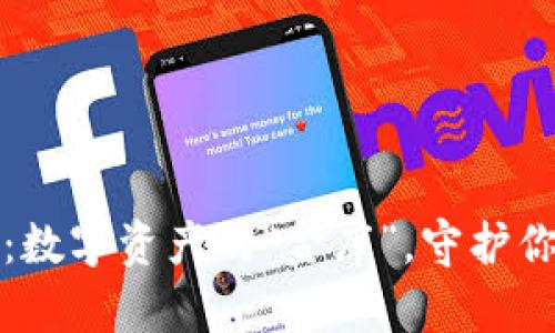 泰达币钱包：数字资产的“金库”，守护你的财富之门