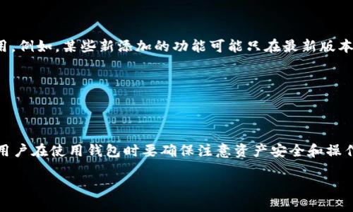 关于TP钱包（TokenPocket钱包）不同版本之间是否可以转币的问题，答案主要取决于几个因素，包括钱包的版本、支持的区块链网络以及具体的操作流程。

### TP钱包的不同版本

TP钱包有多个版本，包括移动端的iOS和Android应用，以及PC端的网页版本。每个版本功能上大致相同，但在用户体验和界面设计上可能有所不同。

### 转币的基本前提

1. **同链转账**：在同一条区块链上的资产（例如Ethereum网络上的ERC20代币）可以直接转账，无论使用哪个版本的钱包。
2. **跨链转账**：如果涉及到不同区块链之间的转账，例如从Ethereum转到BSC（Binance Smart Chain），则通常需要借助去中心化的交换平台（DEX）或跨链桥。

### 操作流程

- **选择接收地址**：不论是哪个版本的钱包，转账都需要准确的接收地址。请务必核对地址的正确性，因为错误的地址可能会导致资产丧失。
  
- **确认网络**：在转账之前，请确认选择了正确的网络。例如，在TP钱包内可以选择Ethereum、BSC、HECO等不同的区块链，确保您当前的资产与目标链兼容。

- **手续费**：不同链的手续费标准不同，转账时需要预留出足够的手续费。否则，转账可能会因手续费不足而失败。

### 可能遇到的问题

1. **版本兼容性**：如果用户使用不同版本的钱包，某些功能或资产可能在某个版本中不可用。例如，某些新添加的功能可能只在最新版本中支持。
2. **网络问题**：网络拥堵或者服务中断，可能导致转账延迟或失败。
3. **用户操作失误**：在选择链或输入地址时的失误，都可能导致资产卡在转账过程中。

### 总结

总的来说，TP钱包不同版本之间的资产转移是可行的，只要在操作上遵循相关的原则和步骤。用户在使用钱包时要确保注意资产安全和操作的准确性。如果你在实际操作中遇到具体问题，不妨查阅官方帮助文档或者寻求社区的支持。

如还有其他问题，欢迎继续交流！