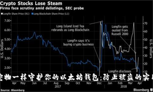 像养宠物一样守护你的以太坊钱包：防止被盗的实用指南