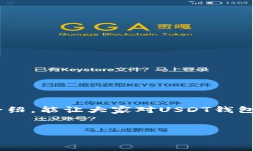 USDT钱包地址是指用于接收、存储和发送USDT（Tether，一种以美元为基础的稳定币）的唯一字符串。这些地址通常由数字和字母构成，形式类似于传统银行账号，但它们存在于区块链网络上。USDT作为一种加密数字货币，其钱包地址的使用场景与其他加密货币相似，比如比特币或以太坊，但由于USDT的稳定性和与美元的挂钩，使用频率较高，尤其是在兑换法币或作为交易媒介时。

### USDT钱包地址的构成
USDT钱包地址通常由一系列字母和数字组成，每种加密货币的地址长度和结构可能不同。以太坊上的USDT地址为以太坊地址，而在波场网络上，则是波场网络的地址格式。这些地址可以通过不同客户端（如钱包应用或交易所）生成并管理。

### 如何获取USDT钱包地址
获取USDT钱包地址的步骤
获取USDT钱包地址通常很简单，以下是步骤：
ol
    li选择一个支持USDT的钱包，比如MetaMask、Trust Wallet或Coinbase Wallet。/li
    li下载并安装相应的钱包客户端。/li
    li根据指引创建钱包，确保记录下助记词和私钥（小心保管）。/li
    li登入钱包后，找到USDT的接收地址。通常会有“接收”按钮，点击后即可阅读钱包地址。/li
/ol

### USDT钱包地址的用途
USDT钱包地址的主要用途
USDT钱包地址的作用和其他数字货币的钱包地址是相似的，主要包括：
ul
    li**接收USDT**：你可以将你的USDT存入该地址，其他人也可以通过该地址转账USDT给你。/li
    li**发送USDT**：在需要对外支付或交易时，可以使用钱包地址向其它用户发送USDT。/li
    li**进行交易**：在加密货币交易所交易时，常常需要使用USDT作为一种媒介，这时交易所会提供一个地址让你充入USDT。/li
    li**转账和提现**：将USDT从一个平台转账到另一个平台，或者提现到您的银行账户。/li
/ul

### 保障钱包地址安全的重要性
保护你的USDT钱包地址
在使用USDT钱包地址的过程中，安全性是一个至关重要的因素。谁还没点小烦恼呢？想象一下，自己的资产因为安全问题而受损，那可真是让人头痛。
为了保护你的钱包地址，建议采取以下措施：
ul
    li**保存私钥和助记词**：钱包生成时，会提供私钥和助记词，这个信息决定了你对钱包的唯一控制权。切勿与他人分享，并避免储存在不安全的地方。/li
    li**使用双重认证**：很多钱包和交易所都支持双重认证功能，可以大大提升账户的安全性。/li
    li**谨慎识别钓鱼网站**：只通过官方网站获取钱包软件，警惕任何可能的钓鱼链接或假冒网站。/li
    li**保留备份**：定期备份你的钱包信息，以防意外情况导致资产丢失。/li
/ul

### USDT钱包地址的误用风险
USDT钱包地址的误用风险
虽然钱包地址在诸多情况下显得便利，但也伴随着一定的风险。许多新手用户在刚接触加密货币的时候，因对钱包地址的理解不够全面，可能会面临失误。
比如，发错地址、发送错误的链上的USDT等情况，甚至在一些情况下，一旦转账完成是无法恢复的。所以，在进行转账前，务必再次确认地址的正确性。

### USDT与其他货币的比较
USDT与其他加密货币的比较
我们作为用户，总是希望选择最合适自己的工具。USDT作为稳定币，和比特币等波动大的加密货币有着本质的不同。下面我们来看看USDT与其他主流加密货币的比较。
ul
    li**波动性**：USDT的价值相对稳定，优于大多数加密货币，适合用于日常交易和法币转换。/li
    li**流动性**：USDT广泛接受于交易所，转移方便，成为许多用户的首选数字资产。/li
    li**应用场景**：USDT被广泛用于避免加密市场价格波动的风险，作为法币交易等用途非常适合。/li
/ul

### USDT钱包的功能升级
未来USDT钱包的发展方向
钱包作为加密资产管理的重要工具，正处于不断发展之中。我们越来越多地看到功能丰富、兼容性强的钱包。在未来，USDT钱包可能会有以下趋势：
ul
    li**跨链支持**：未来的钱包将能够支持不同区块链之间的交互，让用户更便捷地在不同链上进行转账。/li
    li**更智能的安全措施**：未来钱包将在安全防护上更智能，采用AI判断异常行为，实时发出警报。/li
    li**整合DeFi功能**：钱包将集成更多DeFi功能，让用户不仅仅停留于存储和转账，而是参与质押、借贷等。/li
/ul

### 结论
USDT钱包地址是连接我们与加密世界的重要桥梁，了解其本质及功能，不仅能够有效管理我们的数字资产，还能让我们在日渐繁忙的金融世界中行驶得更为顺畅。希望通过本次介绍，能让大家对USDT钱包地址有更深刻的理解和掌握。
在这个潜力巨大的加密世界中，只要我们懂得如何保护自己，便可以安心享受每一笔交易带来的便利与乐趣。

希望这个简要概述能够为你提供更深入的理解。如果有更多的疑问，务必随时向我询问！