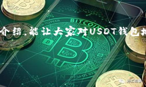 USDT钱包地址是指用于接收、存储和发送USDT（Tether，一种以美元为基础的稳定币）的唯一字符串。这些地址通常由数字和字母构成，形式类似于传统银行账号，但它们存在于区块链网络上。USDT作为一种加密数字货币，其钱包地址的使用场景与其他加密货币相似，比如比特币或以太坊，但由于USDT的稳定性和与美元的挂钩，使用频率较高，尤其是在兑换法币或作为交易媒介时。

### USDT钱包地址的构成
USDT钱包地址通常由一系列字母和数字组成，每种加密货币的地址长度和结构可能不同。以太坊上的USDT地址为以太坊地址，而在波场网络上，则是波场网络的地址格式。这些地址可以通过不同客户端（如钱包应用或交易所）生成并管理。

### 如何获取USDT钱包地址
获取USDT钱包地址的步骤
获取USDT钱包地址通常很简单，以下是步骤：
ol
    li选择一个支持USDT的钱包，比如MetaMask、Trust Wallet或Coinbase Wallet。/li
    li下载并安装相应的钱包客户端。/li
    li根据指引创建钱包，确保记录下助记词和私钥（小心保管）。/li
    li登入钱包后，找到USDT的接收地址。通常会有“接收”按钮，点击后即可阅读钱包地址。/li
/ol

### USDT钱包地址的用途
USDT钱包地址的主要用途
USDT钱包地址的作用和其他数字货币的钱包地址是相似的，主要包括：
ul
    li**接收USDT**：你可以将你的USDT存入该地址，其他人也可以通过该地址转账USDT给你。/li
    li**发送USDT**：在需要对外支付或交易时，可以使用钱包地址向其它用户发送USDT。/li
    li**进行交易**：在加密货币交易所交易时，常常需要使用USDT作为一种媒介，这时交易所会提供一个地址让你充入USDT。/li
    li**转账和提现**：将USDT从一个平台转账到另一个平台，或者提现到您的银行账户。/li
/ul

### 保障钱包地址安全的重要性
保护你的USDT钱包地址
在使用USDT钱包地址的过程中，安全性是一个至关重要的因素。谁还没点小烦恼呢？想象一下，自己的资产因为安全问题而受损，那可真是让人头痛。
为了保护你的钱包地址，建议采取以下措施：
ul
    li**保存私钥和助记词**：钱包生成时，会提供私钥和助记词，这个信息决定了你对钱包的唯一控制权。切勿与他人分享，并避免储存在不安全的地方。/li
    li**使用双重认证**：很多钱包和交易所都支持双重认证功能，可以大大提升账户的安全性。/li
    li**谨慎识别钓鱼网站**：只通过官方网站获取钱包软件，警惕任何可能的钓鱼链接或假冒网站。/li
    li**保留备份**：定期备份你的钱包信息，以防意外情况导致资产丢失。/li
/ul

### USDT钱包地址的误用风险
USDT钱包地址的误用风险
虽然钱包地址在诸多情况下显得便利，但也伴随着一定的风险。许多新手用户在刚接触加密货币的时候，因对钱包地址的理解不够全面，可能会面临失误。
比如，发错地址、发送错误的链上的USDT等情况，甚至在一些情况下，一旦转账完成是无法恢复的。所以，在进行转账前，务必再次确认地址的正确性。

### USDT与其他货币的比较
USDT与其他加密货币的比较
我们作为用户，总是希望选择最合适自己的工具。USDT作为稳定币，和比特币等波动大的加密货币有着本质的不同。下面我们来看看USDT与其他主流加密货币的比较。
ul
    li**波动性**：USDT的价值相对稳定，优于大多数加密货币，适合用于日常交易和法币转换。/li
    li**流动性**：USDT广泛接受于交易所，转移方便，成为许多用户的首选数字资产。/li
    li**应用场景**：USDT被广泛用于避免加密市场价格波动的风险，作为法币交易等用途非常适合。/li
/ul

### USDT钱包的功能升级
未来USDT钱包的发展方向
钱包作为加密资产管理的重要工具，正处于不断发展之中。我们越来越多地看到功能丰富、兼容性强的钱包。在未来，USDT钱包可能会有以下趋势：
ul
    li**跨链支持**：未来的钱包将能够支持不同区块链之间的交互，让用户更便捷地在不同链上进行转账。/li
    li**更智能的安全措施**：未来钱包将在安全防护上更智能，采用AI判断异常行为，实时发出警报。/li
    li**整合DeFi功能**：钱包将集成更多DeFi功能，让用户不仅仅停留于存储和转账，而是参与质押、借贷等。/li
/ul

### 结论
USDT钱包地址是连接我们与加密世界的重要桥梁，了解其本质及功能，不仅能够有效管理我们的数字资产，还能让我们在日渐繁忙的金融世界中行驶得更为顺畅。希望通过本次介绍，能让大家对USDT钱包地址有更深刻的理解和掌握。
在这个潜力巨大的加密世界中，只要我们懂得如何保护自己，便可以安心享受每一笔交易带来的便利与乐趣。

希望这个简要概述能够为你提供更深入的理解。如果有更多的疑问，务必随时向我询问！