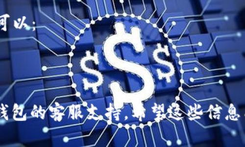 看起来你在使用TP钱包时遇到了网页无法打开的问题。这里有几个可能的原因和解决方法，供你参考：

### 1. 网络连接问题
首先，确保你的网络连接是正常的。可以尝试：
- 重新启动你的路由器或调制解调器。
- 切换到手机数据网络，看看是否能够打开网页。
- 确认其他网站是否可以正常打开，以判断是TP钱包的问题还是网络的问题。

### 2. 浏览器缓存和Cookies
有时候，浏览器的缓存或Cookies可能会影响网页的加载。你可以尝试：
- 清除浏览器的缓存和Cookies。
- 尝试使用无痕模式或更换其他浏览器（如Chrome, Firefox等）。

### 3. 服务宕机
TP钱包的网页可能会由于维护或其他原因暂时无法访问。你可以：
- 查看TP钱包的官方社交媒体账号或社区论坛，看看是否有维护公告。
- 等待一段时间后再试。

### 4. 防火墙或安全软件设置
某些防火墙或安全软件可能会阻止TP钱包的访问。你可以：
- 关闭防火墙或安全软件，看看是否能够打开网页。
- 确保你的设备在允许访问TP钱包网站的白名单中。

### 5. VPN或代理问题
如果你在使用VPN或代理服务，可能会影响网页的加载。你可以：
- 关闭VPN，直接连接网络以查看问题是否解决。
- 更改VPN服务器位置，尝试不同的线路。

如果你尝试了以上的方法仍然无法解决问题，建议联系TP钱包的客服支持。希望这些信息能帮助你顺利解决问题！如果还有其他疑问，欢迎随时咨询。