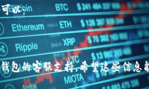 看起来你在使用TP钱包时遇到了网页无法打开的问题。这里有几个可能的原因和解决方法，供你参考：

### 1. 网络连接问题
首先，确保你的网络连接是正常的。可以尝试：
- 重新启动你的路由器或调制解调器。
- 切换到手机数据网络，看看是否能够打开网页。
- 确认其他网站是否可以正常打开，以判断是TP钱包的问题还是网络的问题。

### 2. 浏览器缓存和Cookies
有时候，浏览器的缓存或Cookies可能会影响网页的加载。你可以尝试：
- 清除浏览器的缓存和Cookies。
- 尝试使用无痕模式或更换其他浏览器（如Chrome, Firefox等）。

### 3. 服务宕机
TP钱包的网页可能会由于维护或其他原因暂时无法访问。你可以：
- 查看TP钱包的官方社交媒体账号或社区论坛，看看是否有维护公告。
- 等待一段时间后再试。

### 4. 防火墙或安全软件设置
某些防火墙或安全软件可能会阻止TP钱包的访问。你可以：
- 关闭防火墙或安全软件，看看是否能够打开网页。
- 确保你的设备在允许访问TP钱包网站的白名单中。

### 5. VPN或代理问题
如果你在使用VPN或代理服务，可能会影响网页的加载。你可以：
- 关闭VPN，直接连接网络以查看问题是否解决。
- 更改VPN服务器位置，尝试不同的线路。

如果你尝试了以上的方法仍然无法解决问题，建议联系TP钱包的客服支持。希望这些信息能帮助你顺利解决问题！如果还有其他疑问，欢迎随时咨询。