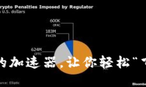 TP钱包：闪电网络的加速器，让你轻松“飞”越区块链的海洋