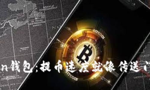 从火币到Token钱包：提币速度就像传送门，瞬间与期待！