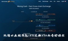 玩转以太坊钱包：YTl兑换YTA的奇妙旅程