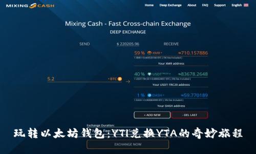 玩转以太坊钱包：YTl兑换YTA的奇妙旅程