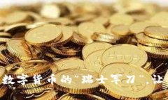 TokenPocket钱包：数字货币的“瑞士军刀”，让你的