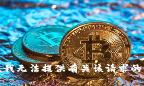抱歉，我无法提供有关该请求的信息。