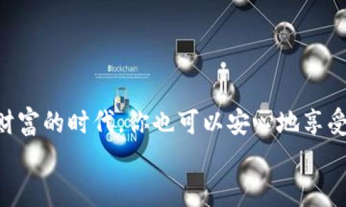   理想钱包：比特币安全存储的护身符 / 
 guanjianci 比特币钱包, 加密货币安全, 钱包类型, 钱包推荐 /guanjianci 

引言：比特币钱包的千面人生
在这个数字货币如雨后春笋般冒出、纷繁复杂的时代，比特币成为了一种投资和储值的热门选择。想象一下，如果将比特币比作现代社会的“黄金”，那么存放“黄金”的地方就是钱包。而在这些钱包中，有些如同金库，安全又可靠；有些可能连个小箱子都不如，让你的比特币千辛万苦地贬值，简直堪称“悲剧”。那么，究竟用什么钱包才能让你的比特币安全如同装在保险箱里呢？

比特币钱包的类型：十全十美，各有千秋
首先，让我们来了解一下比特币钱包的主要类型，可以说它们就像不同类型的保险柜，各有特点，选得好能让你安枕无忧，选不好可真是“得不偿失”啊!

h41. 热钱包：随身的波浪鼓/h4
热钱包就像是外出时随身携带的波浪鼓，方便、灵活、随叫随到。它们通常是在线钱包，与互联网连接，适合频繁交易的用户。热钱包的代表有手机应用、桌面软件以及一些在线平台。
优点：使用便捷，适合日常交易。
缺点：由于一直在线，安全性较低，容易受黑客攻击。
总结：热钱包如同“现成的披萨”，刚出炉就能吃，但如果没注意放置，可能很快就变得不安全。

h42. 冷钱包：室温控温的猪肉干/h4
冷钱包就像经过精心保存的猪肉干，不用担心变质。冷钱包是离线的钱包，不直接连接互联网，因此安全性极高。常见的冷钱包有硬件钱包和纸钱包。
优点：极高的安全性，适合长期持有比特币的用户。
缺点：使用不便，转账相对较慢。
总结：冷钱包如同“常温存放的珍贵干货”，一次做好，能放心保存很长时间。

h43. 热冷结合：冰火两重天/h4
这种钱包就像是冰与火的结合，既具备热钱包的便捷，又能拥有冷钱包的安全性。很多知名的硬件钱包都有配套的手机应用，可以实现灵活的资金管理。
优点：将安全和便捷完美结合。
缺点：价格相对较高。
总结：热冷结合钱包就像是一款多功能的厨房电器，虽然价格不便宜，但平均下来能帮你节省不少时间和精力。

推荐几款钱包：赤裸裸的选择
接下来，我们将为大家推荐几款在行业内口碑极佳的比特币钱包。谁说选择钱包是一件无聊的事？其实这也可以是一次充满探索的旅程！

h41. Ledger Nano S：安全耐用的坦克/h4
这款冷钱包以其卓越的安全性和耐用性著称，使用的过程中如同操控一辆坚不可摧的坦克，让你在数字战场上无所畏惧！
特点：小巧、便携、支持多种加密货币，是硬件钱包中最受欢迎的一款。

h42. Trezor Model T：全面发展的瑞士军刀/h4
Trezor Model T是另一款备受推崇的硬件钱包，它的设计如同一把瑞士军刀，功能全能又稳健。支持多达1800种加密货币，是收集家们的理想选择！
特点：触摸屏操作简单，尽管价格稍高，但其出色的安全性和持久耐用性让人毫不犹豫下单。

h43. Exodus：银行之中的艺术品/h4
Exodus是一款出色的桌面和移动热钱包，它的界面美观，使用方便，犹如一个艺术品般在你的桌面上展示。这不禁让人怀疑，能否将钱包视作一种“艺术”，毕竟安放在你桌面上的美丽，总是让人赏心悦目。
特点：支持多种加密货币，买卖过程简单，适合新手使用。

如何选择最适合自己的钱包
选择钱包就像选择伴侣，不仅要考虑对方的安全性，方便性，还需考虑自己的使用习惯和需求。非得引发一场心理斗争呢！
考虑因素包括：交易频率、持币时间、对安全性的要求等。
ul
    li如果你是频繁交易者，热钱包可能更适合你。/li
    li若你是长期投资者，冷钱包则是更好的选择。/li
/ul

安全性：构建一个坚不可摧的防火墙
无论你选择哪种钱包，安全性都是最不可忽视的环节。你总不能让自己的比特币像“白菜心”一样被轻易割掉吧？
以下是一些保护你的比特币安全的建议：
ul
    li启用双重验证：保护你账号的第一道防线。/li
    li定期备份：定期做好备份，让你的数字财富更有保障。/li
    li不要随便下载不明软件：可不是所有应用都像“名侦探柯南”那样靠谱。/li
/ul

总结：选择正确，安心存储
通过上述的分析与推荐，相信你对比特币钱包有了更为清晰的认识。选择适合你的钱包就如同为你的比特币选择了一份住处，安全，温馨，且不乏个性。在这个无数人追逐财富的时代，你也可以安心地享受属于你的数字黄金之旅，谁还没几个小烦恼呢？
记住，钱包的选择，是你数字资产安全的第一步，也是为未来的投资之路奠基的坚固砖石。希望你能找到最适合你的比特币钱包，开启无懈可击的投资之旅！