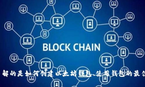 很高兴你对此感兴趣！不过，关于以太坊钱包的测试答案，我需要更具体的信息来提供帮助。你可能想了解的是如何创建以太坊钱包、使用钱包的最佳实践，安全性问题，或者其他相关主题。请告诉我你具体想要的信息是什么，我会尽力提供详细的解答！