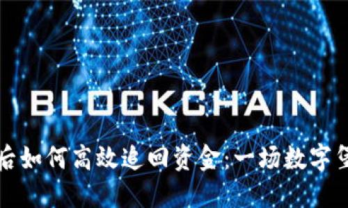 TP钱包被盗后如何高效追回资金：一场数字堡垒的守护战