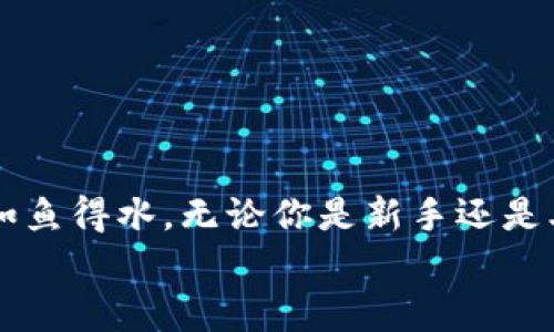 jiaotong如何使用TP钱包轻松充波场币？就像给你的钱包加点油，效率又高！/jiaotong

TP钱包, 波场币, 数字货币, 加密钱包/guanjianci

引言：数字货币时代的便利性
在这个数字货币迅速发展的时代，传统的钱包已经无法满足我们的需求。TP钱包的出现，就像是为我们的数字生活加了个速，让我们更方便地管理、交易各类数字资产。尤其是在波场币（TRON）这样的热门数字货币日益被接受的背景下，如何迅速而高效地充入波场币成为了许多用户关注的问题。
那么，怎么使用TP钱包给你的波场币钱包“加油”呢？让我们一起探索这一过程，像抽丝剥茧般简单明了。

TP钱包简介：数字资产管理的好帮手
TP钱包是一个面向全球用户的数字货币钱包，支持多种主流数字货币的存储和管理。想必大家也常常在网上听到“TP钱包”这个名字，它的界面友好、操作便捷，宛如一个数字资产的“暖心管家”，无时无刻为你的资产安全和便捷操作提供服务。
此外，TP钱包还拥有多重安全保护措施，保障用户资产安全。可以说，TP钱包不仅是你数字资产的管理工具，还是你在这个纷繁复杂的数字货币市场中的一把“安定器”。

步骤一：获取波场币的途径
在充波场币之前，首先你需要拥有一些波场币。这可以通过以下方式实现：
ul
    li通过交易所购买：如币安、火币等主流交易所，设置好账户后就能直接购买波场币，简单方便。/li
    li通过挖矿获得：如果你是技术达人，或许可以尝试进行波场币的挖矿，不过需要一些专业知识哦。/li
    li从朋友那里获得：俗话说“朋友多了路好走”，有时也可以向朋友借用，大家一起分享这份数字财富。/li
/ul
总之，获取波场币的途径五花八门，希望大家都能找到适合自己的方法！

步骤二：下载并安装TP钱包
如果你还没有下载TP钱包，那么请立刻前往官方网站或者应用商店下载安装。在这里，我不得不郑重提示大家：一定要从官方渠道下载！就像大家都知道的，小心“杀猪盘”，在数字世界中可不能掉以轻心。
安装完成后，打开TP钱包，界面清晰%、操作简单，就像进入了一个全新的数字乐园，随时准备为你的波场币充电！

步骤三：创建或导入钱包
打开TP钱包后，你会看到一个“创建钱包”的选项。选择它，遵循相关提示创建自己的钱包。钱包创建完成后，TP钱包会提供一个助记词，请务必妥善保管，这可是你钱包的“保险箱钥匙”。如果忘记了就真的是“想哭”，而“泪水也买不回”丢失的币哦！
如果你已经有其他钱包中的波场币，TP钱包支持导入功能，只需输入助记词或私钥，就能轻松把资产带到TP钱包中。

步骤四：充值波场币，简单如同点一杯咖啡
一旦你的TP钱包设置妥当，接下来就可以进行波场币的充值了。这一步骤大致可以分为两个阶段：
ul
    li获取你的波场币地址：在TP钱包主界面，选择“波场币”，然后点击“充值”按钮，系统会生成一个独特的波场币地址。/li
    li进行转账：如果你是从交易所转账，直接在交易所选择将波场币转出，输入你刚刚获取的TP钱包地址，确认后提交即可；如果是从朋友那里获得，确保地址无误，点点手指转账，轻松搞定。/li
/ul
简单吧？就像喝水一样轻松！

步骤五：查看波场币到账情况
转账后几分钟内，可以在TP钱包选择“波场币”查看余额。若到账了，那可真是“心花怒放”的时刻！
不过，假如长时间未到账，别急，可能是网络延迟或区块链确认未及时。可以多等一会儿，顺便喝杯咖啡，别让焦虑来干扰你。

常见问题解答：巧妙应对小烦恼
在使用TP钱包充波场币的过程中，用户可能会遇到一些问题，接下来，我们来一一解答，帮你一劳永逸！

h41. 为什么转账后波场币没有到账？/h4
这可能是由于网络繁忙、区块链确认时间导致的。通常情况下，稍等片刻就会到账。如果长时间没有到账，可以查看转账记录，确保地址和金额设置无误。

h42. TP钱包支持哪些数字货币？/h4
TP钱包支持多种主流数字货币，包括BTC、ETH、波场币等，你可以在钱包中自由管理和交易这些资产，掉进数字货币的“海洋”，乐享其中。

h43. 如何确保我的TP钱包安全？/h4
始终确保助记词和私钥的安全，不要轻易泄露给他人。此外，定期检查钱包地址是否安全以及转账记录，确保没有异常项目，时刻保持警惕。

结尾：让数字生活更加丰富多彩
综上所述，使用TP钱包为波场币充值的过程简直就是“切水果”般简单，不仅提升了数字生活的便利性，同时让我们在这个波澜壮阔的数字世界中如鱼得水。无论你是新手还是老玩家，TP钱包都为你提供了一个友好且安全的环境，让我们在这个多姿多彩的数字货币时代里，尽情挥洒我们的热情，共同创造财富的美好未来。
希望以上的介绍对你有所帮助，不妨下载TP钱包，体验一下充波场币的快乐！数字时代，属于每一个热爱生活的你哦！