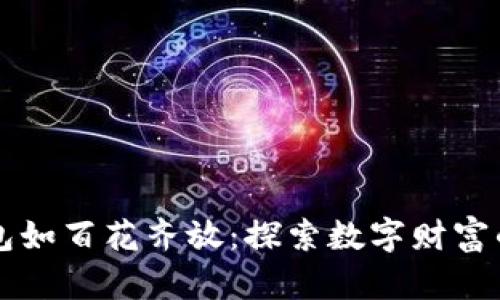 比特币钱包如百花齐放：探索数字财富的秘密花园