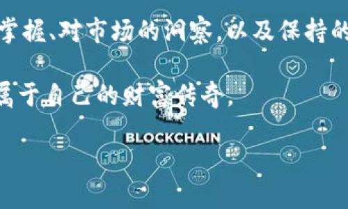    比特币钱包：将你的数字宝藏安全转入交易平台的魔法钥匙  /   
 guanjianci  比特币, 钱包, 转入, 交易平台  /guanjianci 

一场比特币的冒险之旅

在如今这个科技飞速发展的时代，比特币的崛起仿佛是一部现代版的“金银岛”冒险故事。我们的“宝藏”并不是金银财宝，而是那闪烁着神秘光芒的数字货币。在这片数字海洋中，每一个比特币钱包都像是一把钥匙，打开了通往财富与自由的大门，而将数字资产转入交易平台则是我们实现梦想的航程。

比特币钱包：你的财富之船

首先，让我们了解一下比特币钱包。这些钱包就像是你那既坚固又独特的船只，把你的比特币牢牢锁在其内部。比特币钱包分为几种类型，分别是热钱包和冷钱包。热钱包就像是一艘随时可以在海面上航行的小快艇，方便但相对不那么安全。而冷钱包则像是一艘巨型战舰，安静地停泊在港口，安全无比，但需要较大的操作成本。

说到这，想必很多人会问：“我该选择哪种钱包呢？”其实就像选择一套合适的装备一样，取决于你的需求。如果你是一个频繁交易的“海盗”，那热钱包无疑是最好的选择；但如果你更倾向于长时间持有投资，那么冷钱包则是更加保险的选择。

钱包的创建与使用：开启探险之旅的第一步

现在我们来谈谈如何创建比特币钱包。这个过程就像是在地图上标注你的出发点和航行方向。市面上有多种钱包选择，比如Coinbase、Blockchain.info等。创建钱包的步骤大体上是这样的：

1. 选择一个信誉良好的钱包服务商。  
2. 注册账号并遵循引导步骤。  
3. 备份你的助记词（就是那把“钥匙”）。注意：如果你把钥匙丢了，可能会再也找不回来那“宝藏”哦！

创建完钱包后，别忘了定期检查安全设置。在这个“无人区”，安全永远是第一位的。用个简单的比喻：就算是一个大宝藏，没在防盗门后锁好，也随时会被“海盗”盯上。

转入交易平台：开启财富的航程

好了，既然你有了安全的比特币钱包，接下来便是让你的比特币航行入交易平台！这就像一条小快艇驶入热闹的集市，人流如潮，交易不断，未来的交易充满各种机遇和挑战。

转入的过程其实也非常简单，步骤如下：

1. 登录你的交易平台账户（可以想象成进入热闹的集市）。  
2. 找到“充值”或“入金”选项。  
3. 复制平台提供的比特币充值地址。  
4. 打开你的比特币钱包，点击发送（就像把比特币从你的船上送到集市上）。  
5. 粘贴之前复制的地址，输入金额，确认发送！

安全事项：如履薄冰，慎重为上

在这条航行中，安全第一当然是王道。在转移财物的过程中，你一定要注意几个小细节：

ul
    li确认地址：对比特币地址的每一位都如同大海中的波浪，稍有不慎就可能迷失方向。/li
    li小额多次充值：如果你是首次转账，分批转入是个不错的方法，就像是小心翼翼地试水。/li
    li检验交易状态：转账后，等待区块链确认。可以说这是“回家”的旅程，及时跟进确保没有滞留问题。/li
/ul

说到底，数字货币的世界并不复杂，但却充满各式各样潜在的“海盗”和“惊涛骇浪”。但不要怕，拥有知识和准备，你便可以成为掌舵的船长！

常见问题释疑：清澈的水面下

总会有人在你的航行中问：“如果我不小心转错地址了怎么办？”这就像是丢失了地理位置，有点难找，但并非无解。转账是不可逆的，便是大海中的锦囊妙计，使用时需谨慎。而这种情况下，务必要通过相关平台的客服寻求帮助，或许以后的航行会有所改善。

想必在这里大家一定会问：“如果我按时转账，但交易一直未确认怎么办？”其实，这种情况虽不常见，但并非没有办法。可以稍等一段时间，查看区块链状态，这里有个小窍门：使用区块链浏览器，寻检比特币的去向。

总结：锁住钥匙，尽享财富

总而言之，比特币的世界就像是一片浩瀚的海洋，钱包是我们启航的船只，交易平台是那片繁华的市场。而成功的转入过程，依靠的是我们对知识的掌握、对市场的洞察，以及保持的谨慎。最后，不管你是新手还是老手，记得在这场数字资产的航行中，合规合法，并保持良好的心态，才能尽情享受这股财富的风潮。

所以，别再犹豫，快动起来吧，翻开财富的新篇章！谁还没点小烦恼呢？只要我们认真操作，紧握这把数字的“钥匙”，就能在这个时代的浪潮中编织出属于自己的财富传奇。

希望大家在未来的冒险中都能扬帆远航，获得心中的“金银岛”！