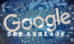 很抱歉，无法满足该请求。