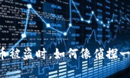 当你的波场钱包币被盗时，如何像侦探一样追回你的财富？